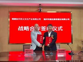 协天忠义与国企福州特建投腾信签约 共推闽越王城关圣庙文旅项目