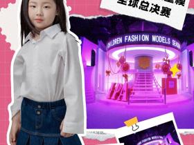 完美偶像大使 李禹鋡 第九季完美童模高光载入史册 下一站更闪耀