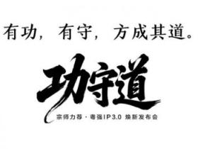 粤强瓷砖 x咏春董崇华:功守有道,粤强IP3.0正式发布