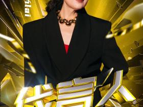 第一季《绽放光芒的姐姐》高能落幕,BaiXinlai:用优雅定义女性力量