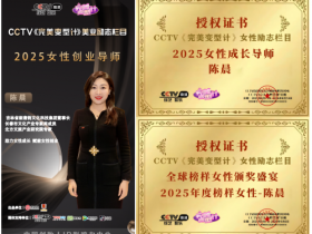 陈晨女士确认出席CCTV全球榜样女性颁奖盛宴,跨界先锋对话女性力量