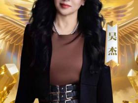 恭喜吴杰!斩获“2025 第一季绽放光芒的姐姐”鎏光之星人气奖