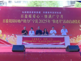 广宁县2025年“敬老月”活动启动