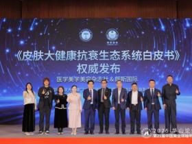 医学美学美容杂志社与朗斯国际联合发布《皮肤大健康抗衰白皮书》