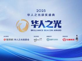 首届“华人之光”颁奖盛典将于11月3日在澳门启幕——致敬全球杰出华人,共筑文明互鉴新时代