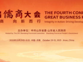 厚道儒商 向新而行●广东省山东商会应邀参加第四届儒商大会