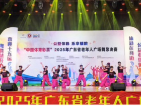 中国体育彩票2025年广东省老年人广场舞总决赛在韶关华丽落幕