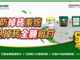 50年承诺的支撑体系:为什么亿固敢做“行业第一个”?