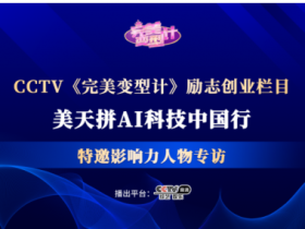 美天拼集团上市峰会11月17日将在中国成都启幕