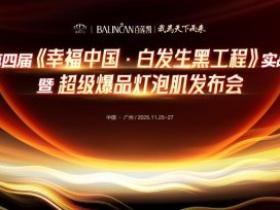 百莲凯第四届幸福中国特训营再掀热潮