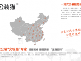 告别装修无底洞 公装猫米团“三真”开启公装新纪元