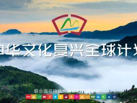 中华文化复兴全球计划