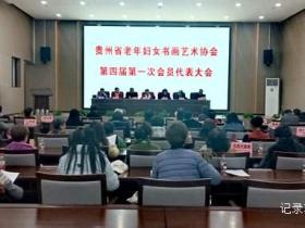翰墨薪传谱新篇 巾帼同心启新程——贵州省老年妇女书画艺术协会成功召开第四届换届选举大会