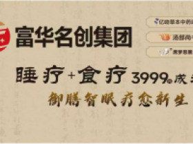 富华名创重磅亮相2025海南国际健康产业博览会