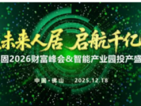 亿固2026财富峰会暨智能产业园投产盛典