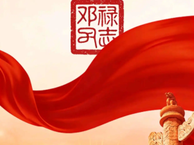 半生戎马护桑梓 一世赤诚为乡亲——忆廊田老区长邓禄的奉献人生