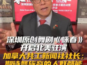 加拿大共工新闻社社长孙瑞祥:舞剧《咏春》助力中华文化海外传播