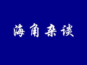 杂谈:暖气也背锅