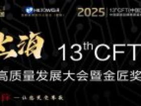 2025第十三届CFT(中国)家居品牌节颁奖盛会圆满落幕