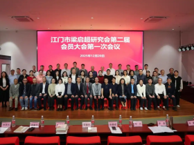 「侨乡新闻」江门市梁启超研究会换届,张运华教授当选会长