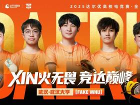 XIN火无畏,终耀羊城!达尔优高校电竞赛总决赛武汉赛区问鼎全国总冠军
