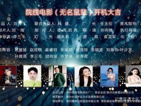 光影与酱香共舞,平凡与时代同辉 ——院线电影《无名鼠辈》开机盛典暨贵州注康酒业年度盛会隆重举行