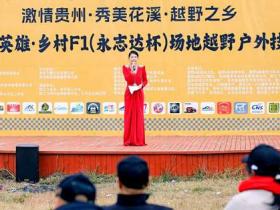 引擎轰鸣响彻山地,体育赋能激活乡村——第二届“山地会英雄·乡村F1(永志达杯)”场地越野户外技能比拼活动在花溪孟关燃情启幕
