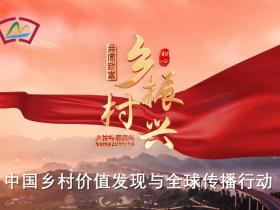 中国乡村价值发现与全球传播行动:落实2026年中央农村工作会议精神的典范方案
