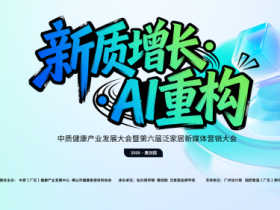 新质增长・AI 重构 这场泛家居 + 健康产业大会,解锁行业转型新密码!