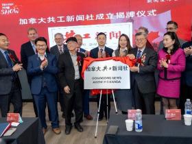 加拿大共工新闻社宣告成立 揭牌暨签约仪式在多伦多隆重举行
