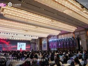 久愿集团颜值经济峰会1月18日-19日在沪圆满落幕