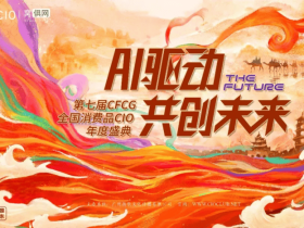 2026·第七届CFCG全国消费品行业CIO年度盛典圆满举办
