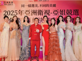 2025年亚洲卫视-亚姐竞选全球赛区总决赛盛典晚会圆满成功