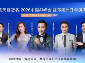 美天拼冠名中国AI峰会暨经济学家郑翔洲AI中国开年演讲4月2日即将成都举行