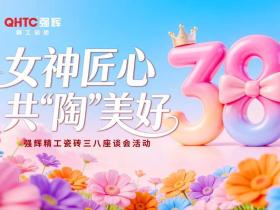 38女神节 强辉巾帼绽芳华,逐浪竞风采,匠心共“陶”美