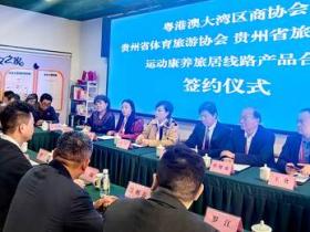 山水为媒,共绘康养旅居新画卷——粤港澳大湾区运动康养旅居产品签约会