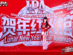 满载荣光!全球主持人陶镁雅 第十一届 IPA 少儿模特明星盛典高光全回顾