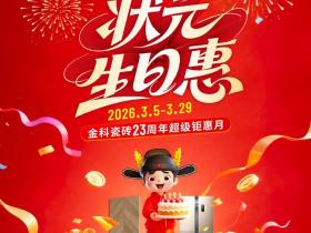 状元驾到,生日惠全城!金科瓷砖23周年庆,钜惠风暴来袭!