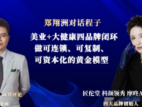 经济学家郑翔洲专访美业大咖程子,CCTV栏目洋宝全程策划品牌影响力