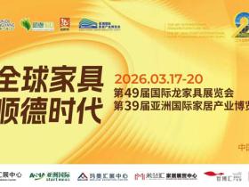 六大展馆齐亮相 新馆首展耀龙江 第 49 届龙家展与第 39 届亚洲国际家居展即将启幕