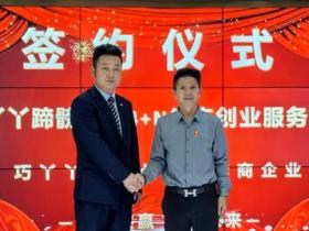 贵州巧丫丫蹄膀携手4+N生态创业服务平台签订战略合作协议