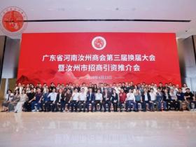 鹏城聚贤才 汝粤启新程 广东省河南汝州商会第三届换届大会暨汝州市招商引资推介会圆满举行