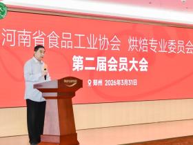 河南烘焙行业迎发展新节点,省食协烘焙专业专委会换届启新篇