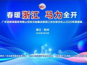 春暖浙江 馬力全开 粤教服务浙江省团队2026年度大会在杭州富阳顺利举行