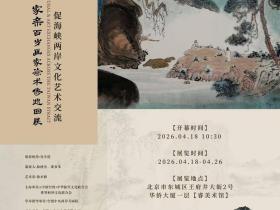 徐术修个人艺术巡回展在北京华侨大厦·睿美术馆隆重开幕