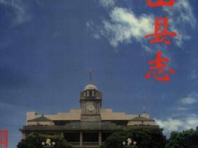 「咬文嚼字」大有学问:台山的台字繁体字应该怎么写?