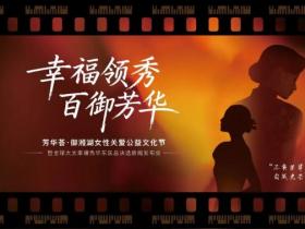 御湘湖携手全球太太幸福秀,以健康之力守护女性幸福绽放