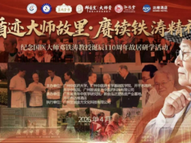 至诚金方邓医生膏方携手广州中医药大学举办 循迹大师故里.赓续铁涛精神活动