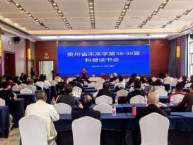 以书香涵养未来 以健康筑基黔中 ——第38-39届未来学科普读书会在筑成功举办