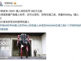 宇树科技发布载人变形机甲可以变形民用交通工具售价390万元起
